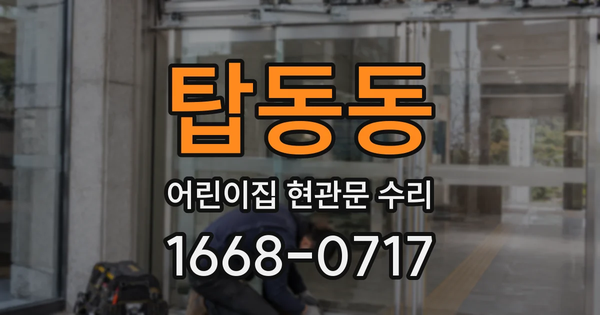 탑동동 어린이집 현관문 수리