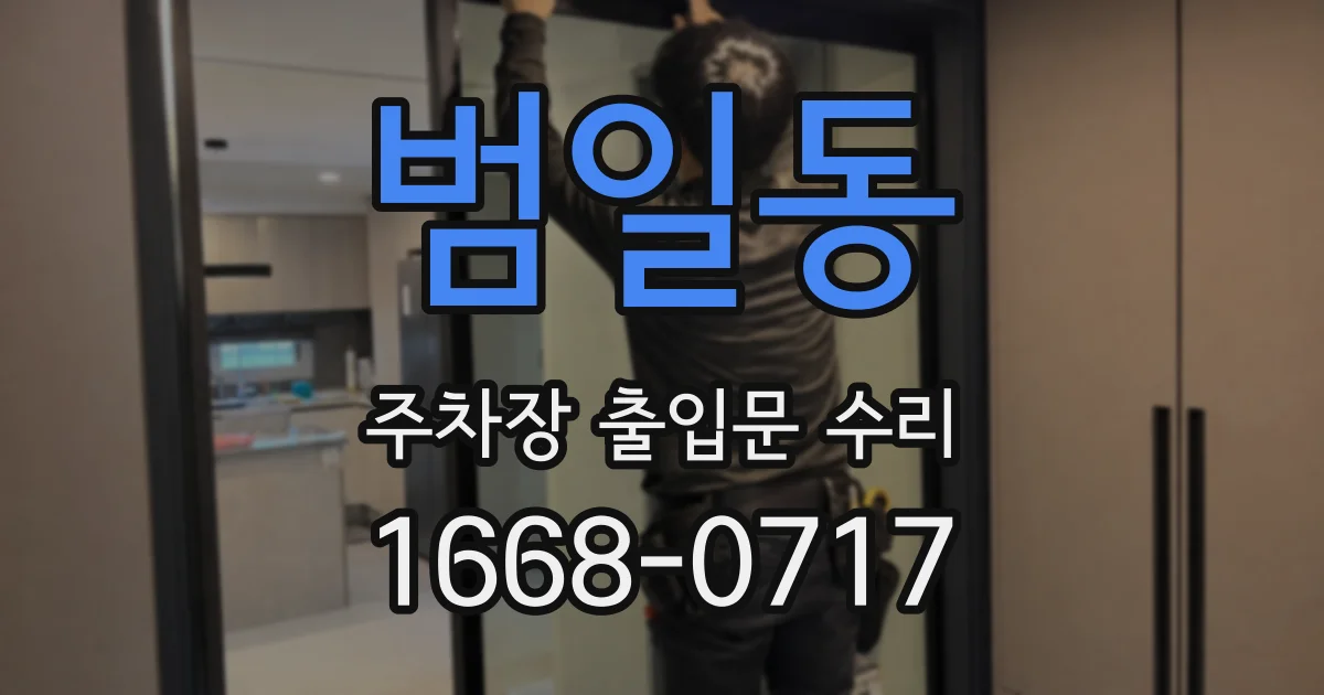 범일동 주차장 출입문 수리