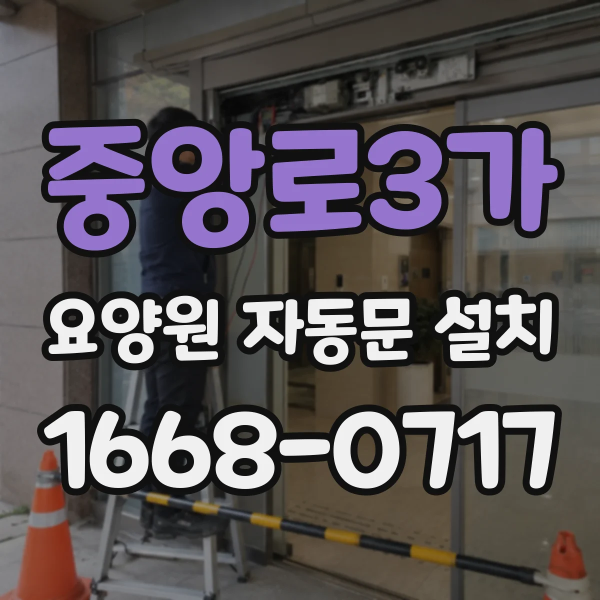 중앙로3가 요양원 자동문 설치