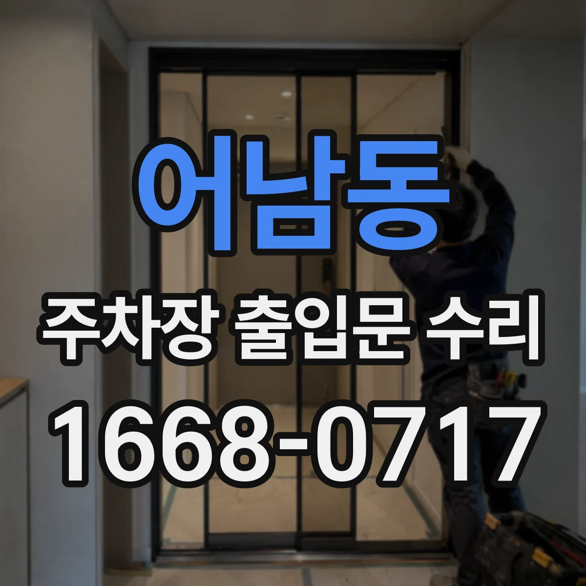 어남동 주차장 출입문 수리