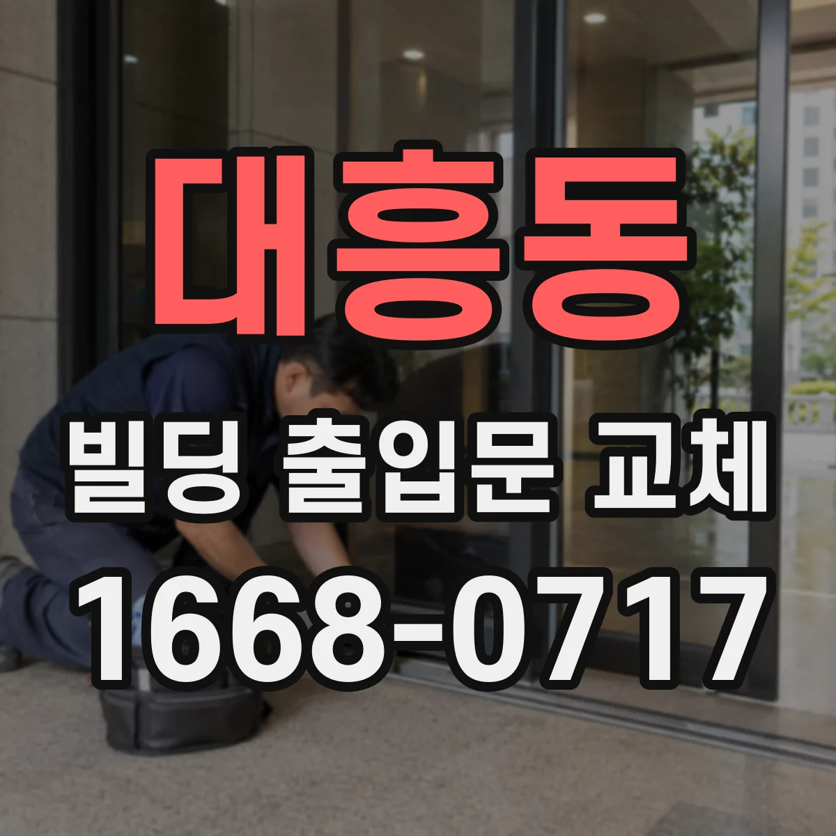 대흥동 빌딩 출입문 교체