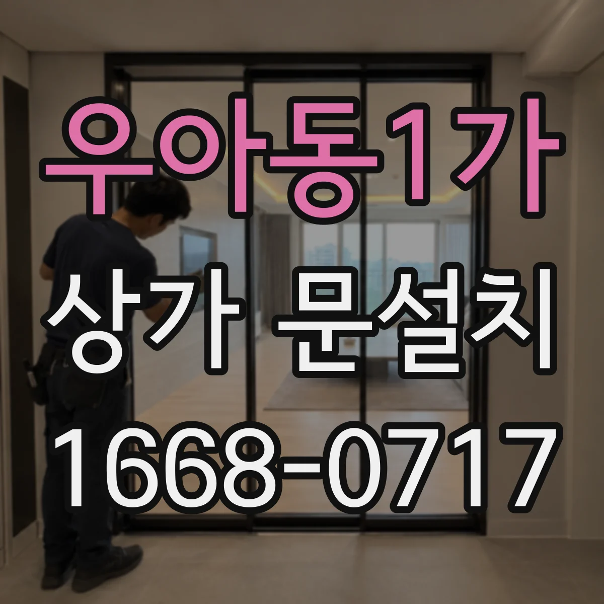우아동1가 상가 문설치