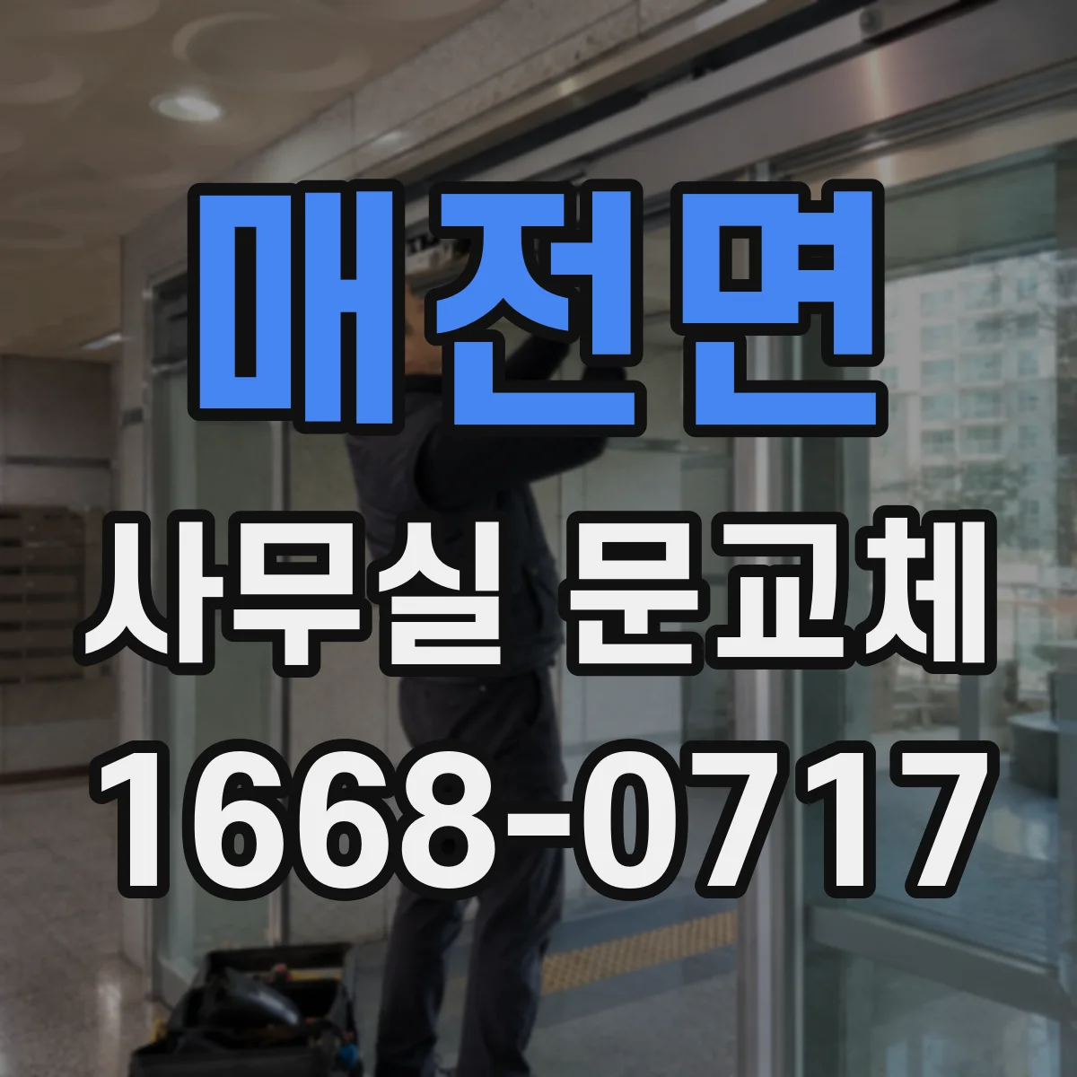 매전면 사무실 문교체