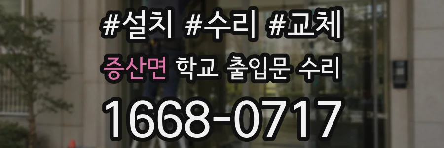 증산면 학교 출입문 수리