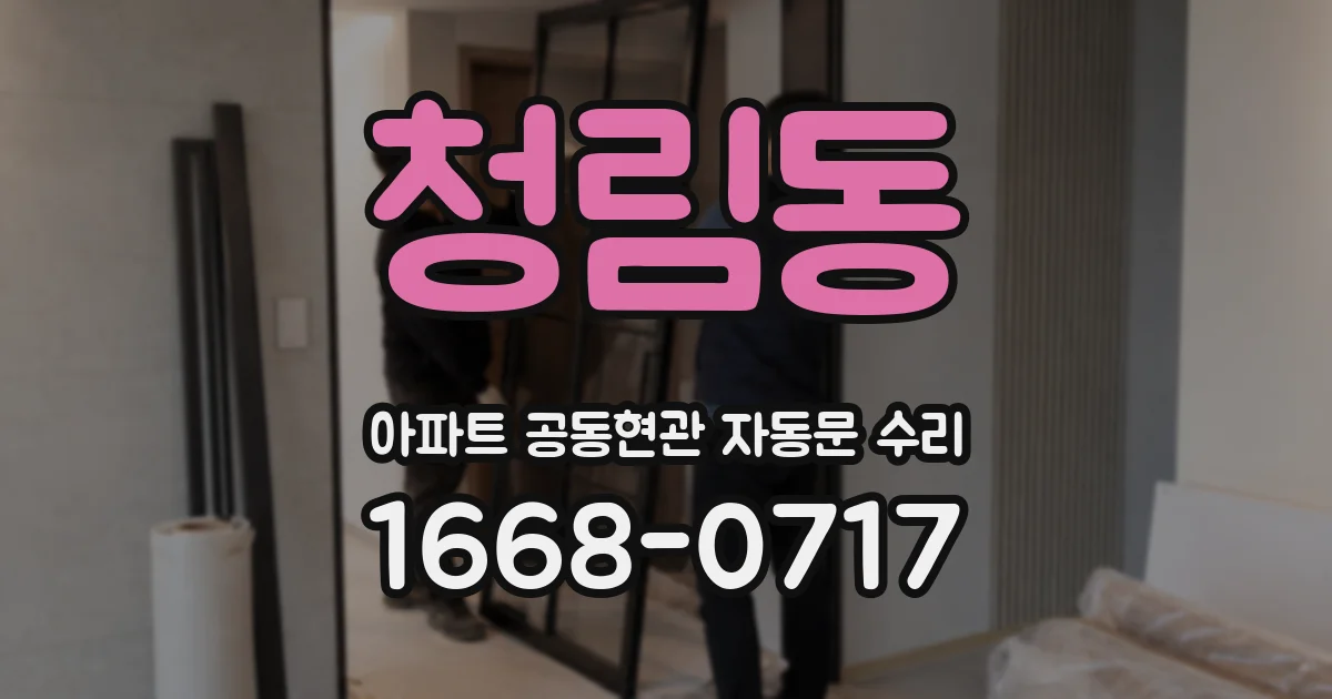 청림동 아파트 공동현관 자동문 수리