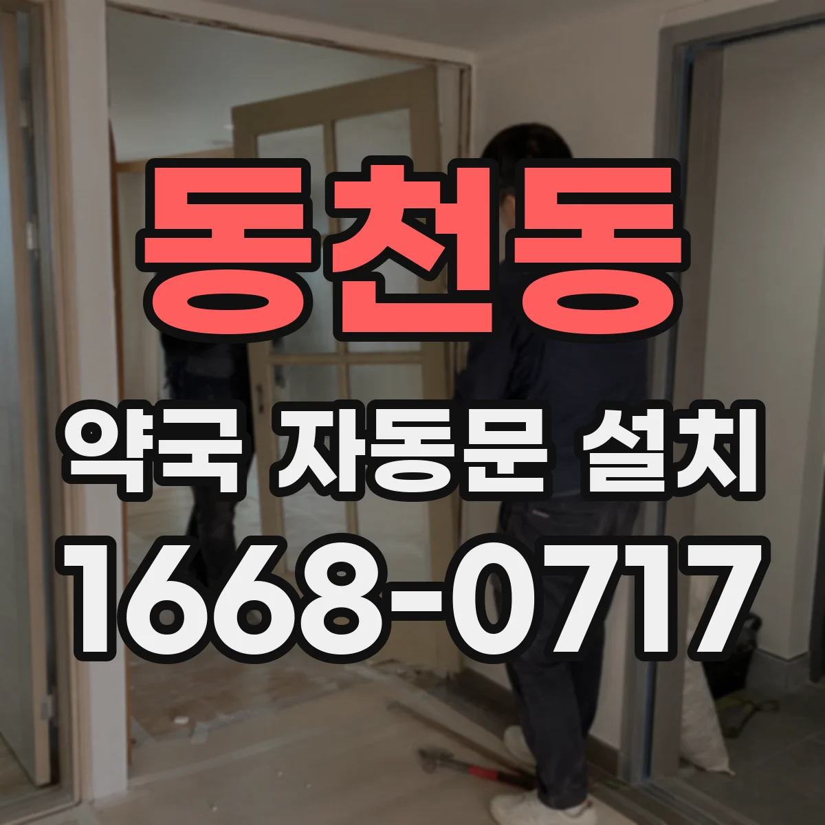 동천동 약국 자동문 설치