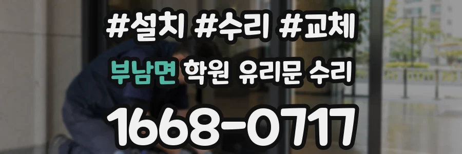 부남면 학원 유리문 수리