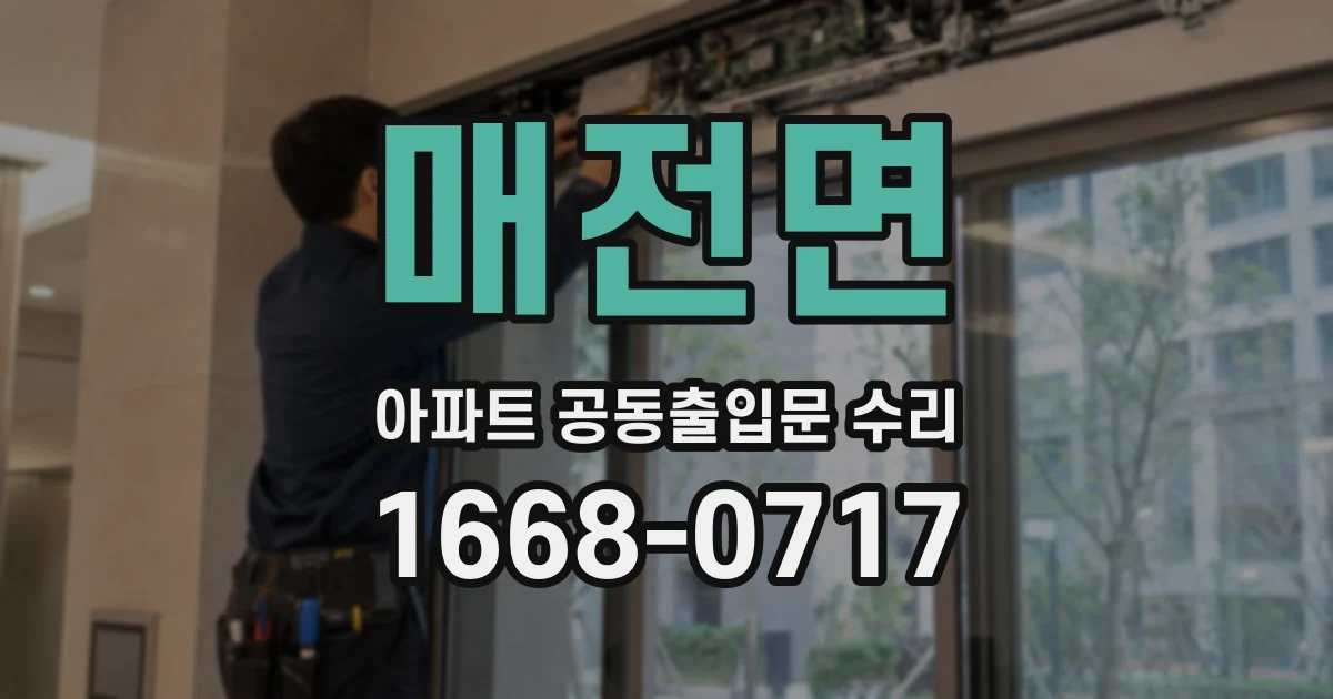 매전면 아파트 공동출입문 수리