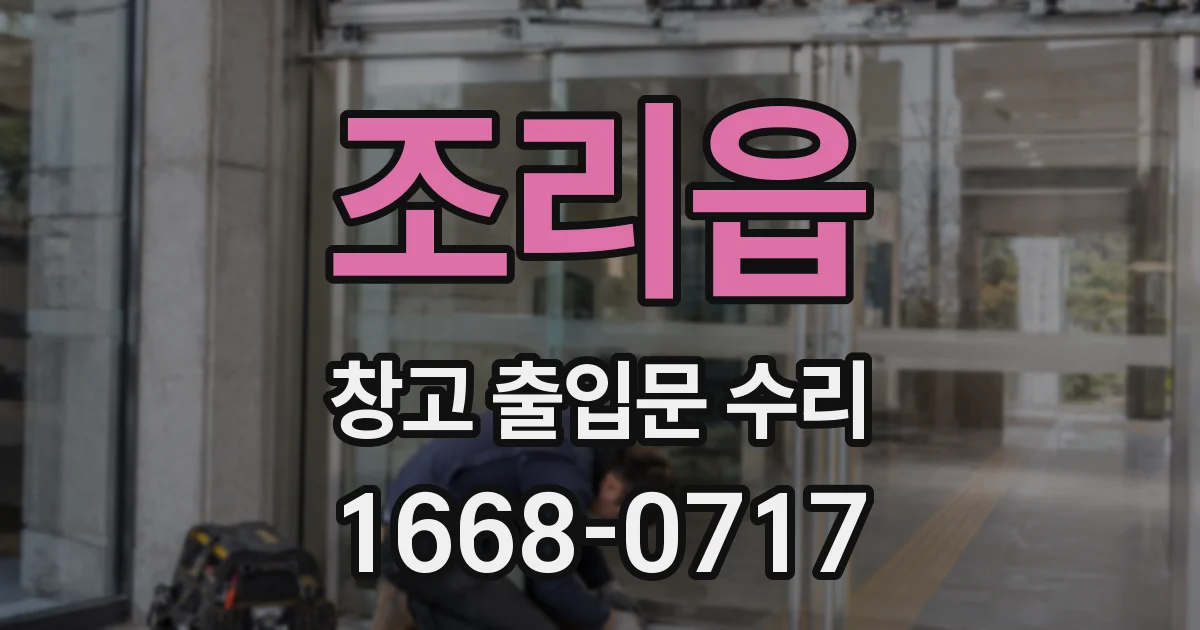 조리읍 창고 출입문 수리