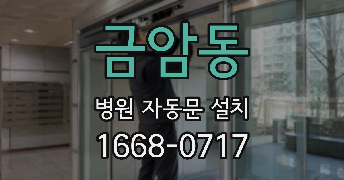 금암동 병원 자동문 설치