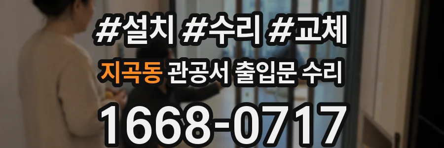 지곡동 관공서 출입문 수리