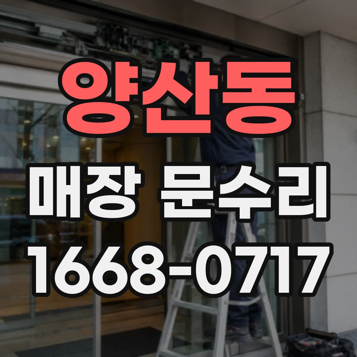 양산동 매장 문수리