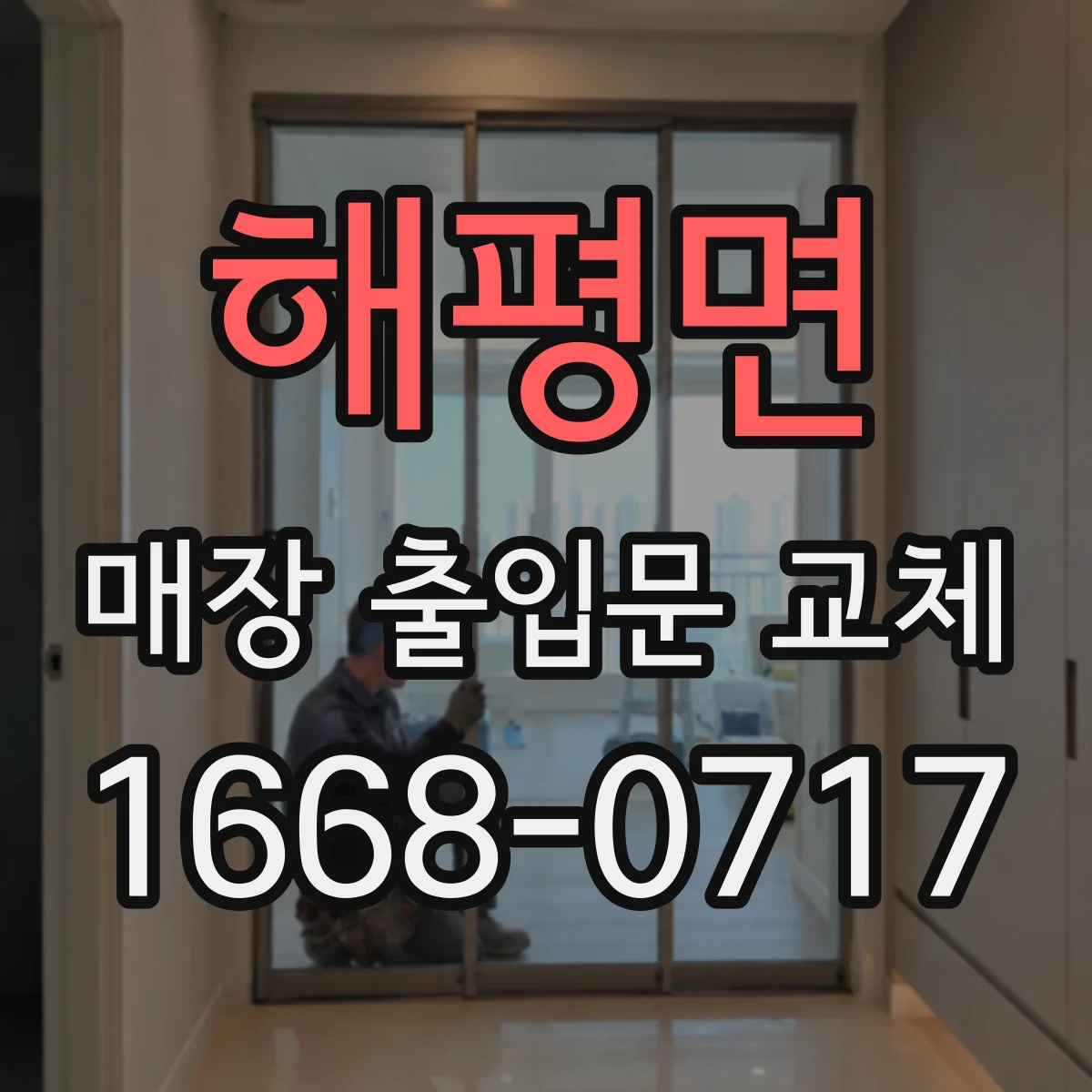 해평면 매장 출입문 교체