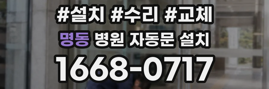 명동 병원 자동문 설치