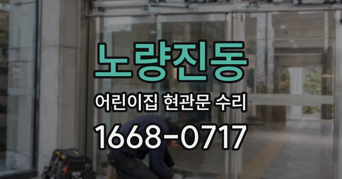 노량진동 어린이집 현관문 수리