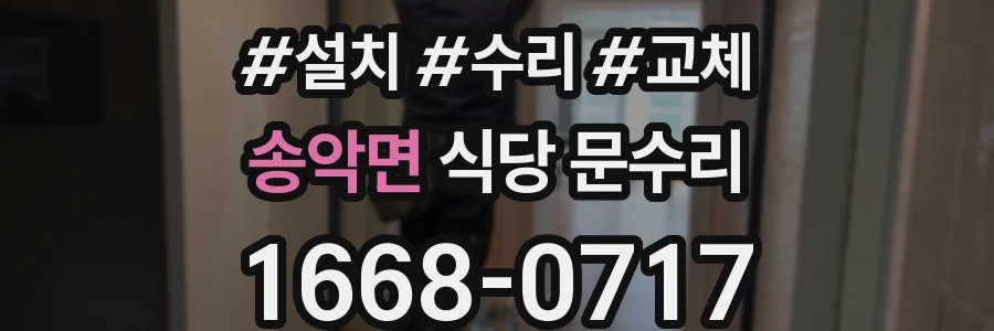 송악면 식당 문수리