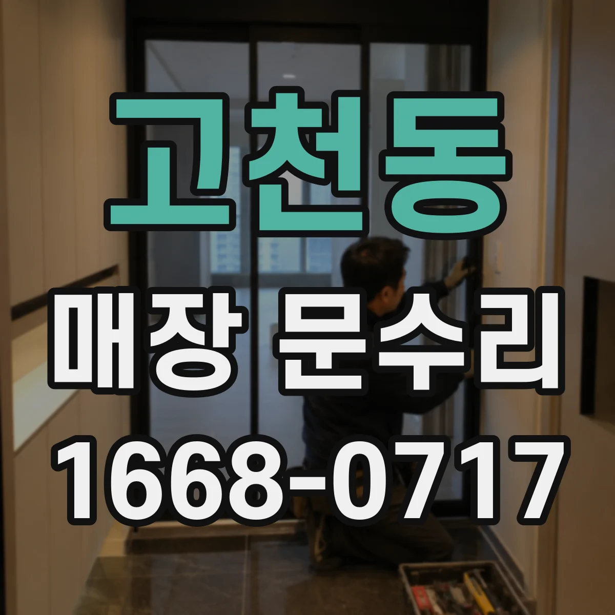 고천동 매장 문수리