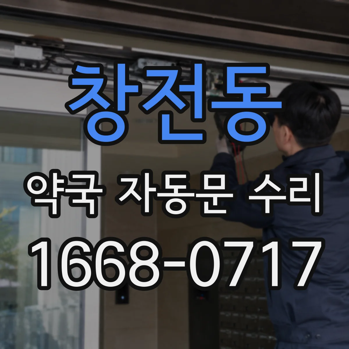 창전동 약국 자동문 수리