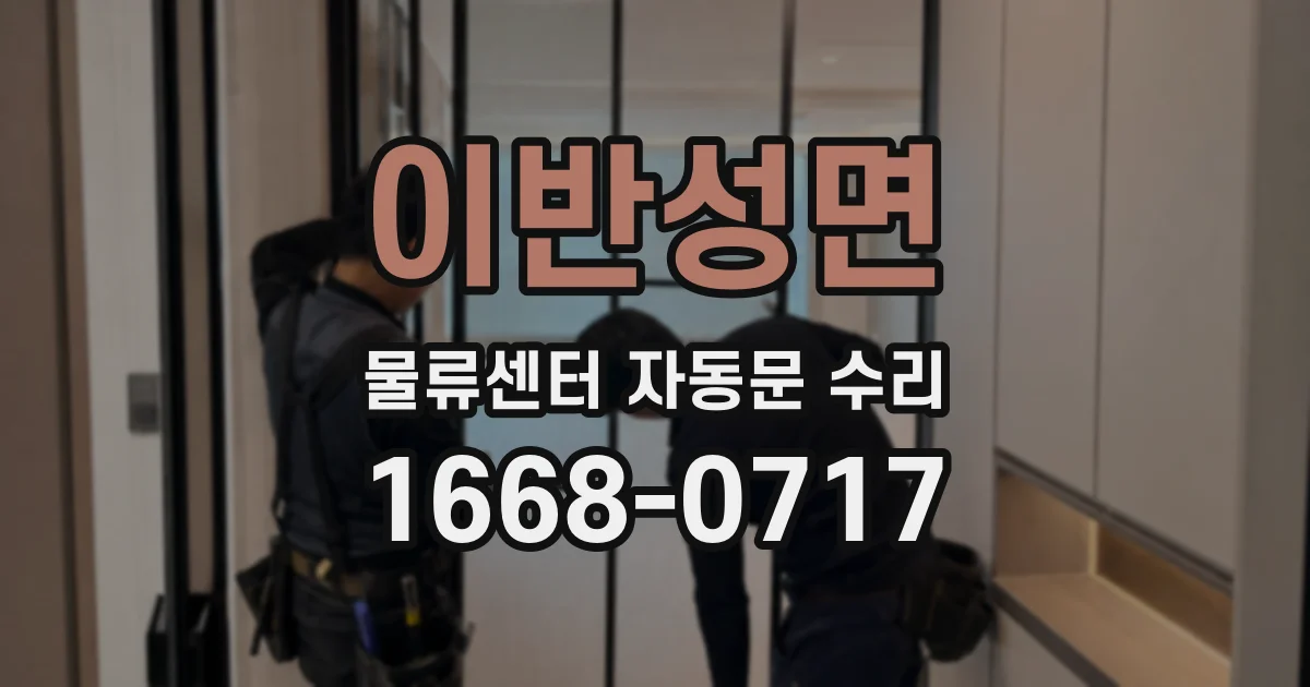 이반성면 물류센터 자동문 수리