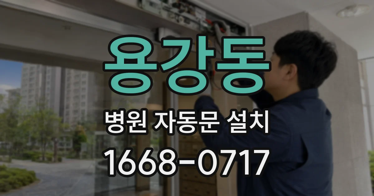용강동 병원 자동문 설치