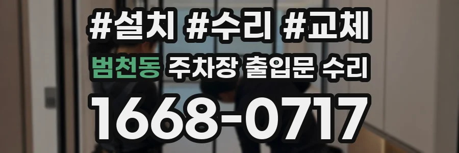 범천동 주차장 출입문 수리