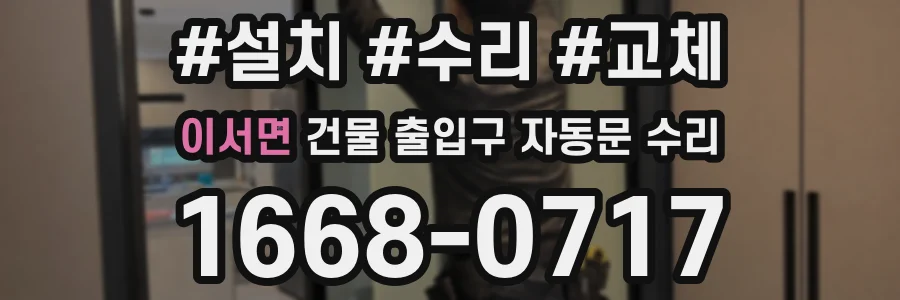 이서면 건물 출입구 자동문 수리