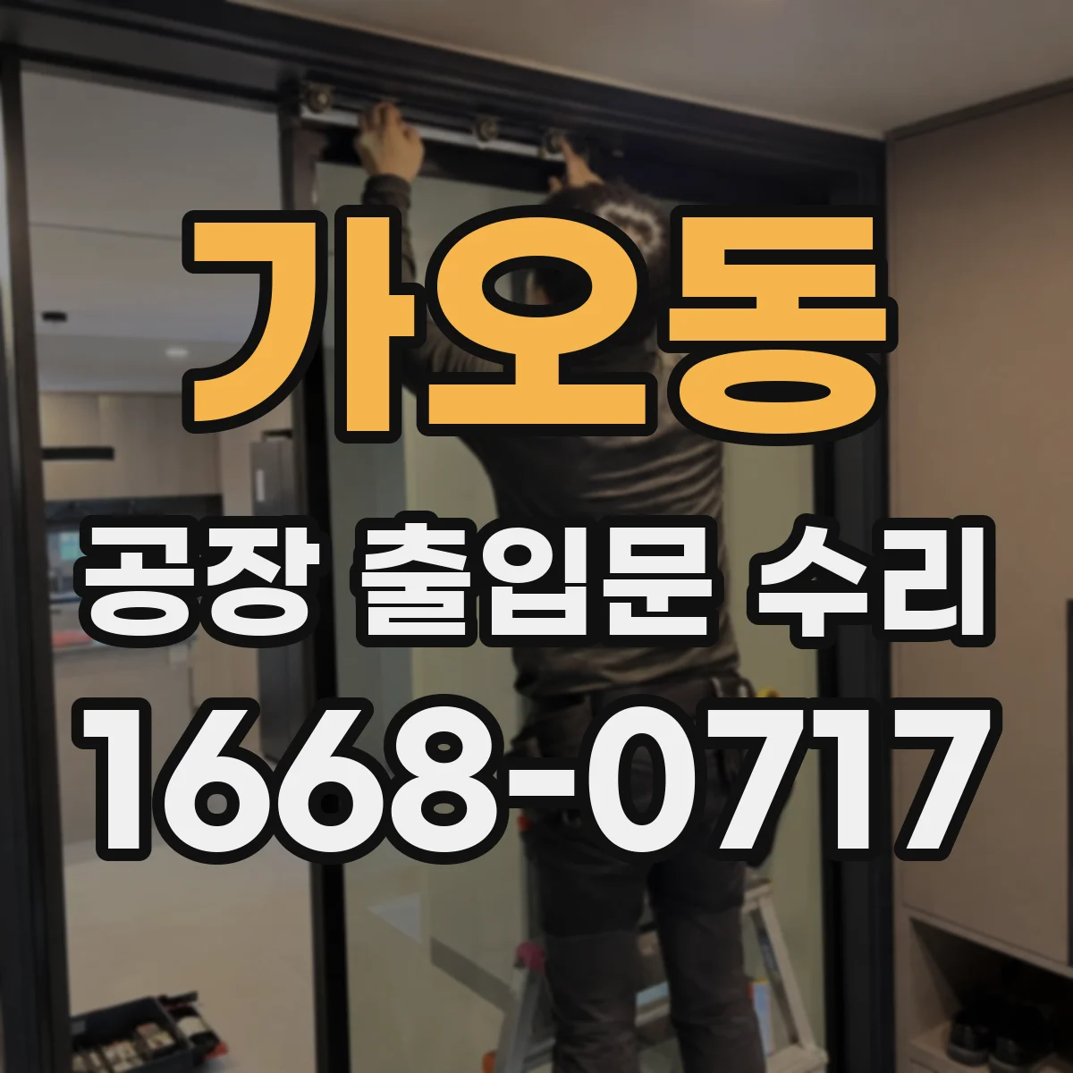 가오동 공장 출입문 수리