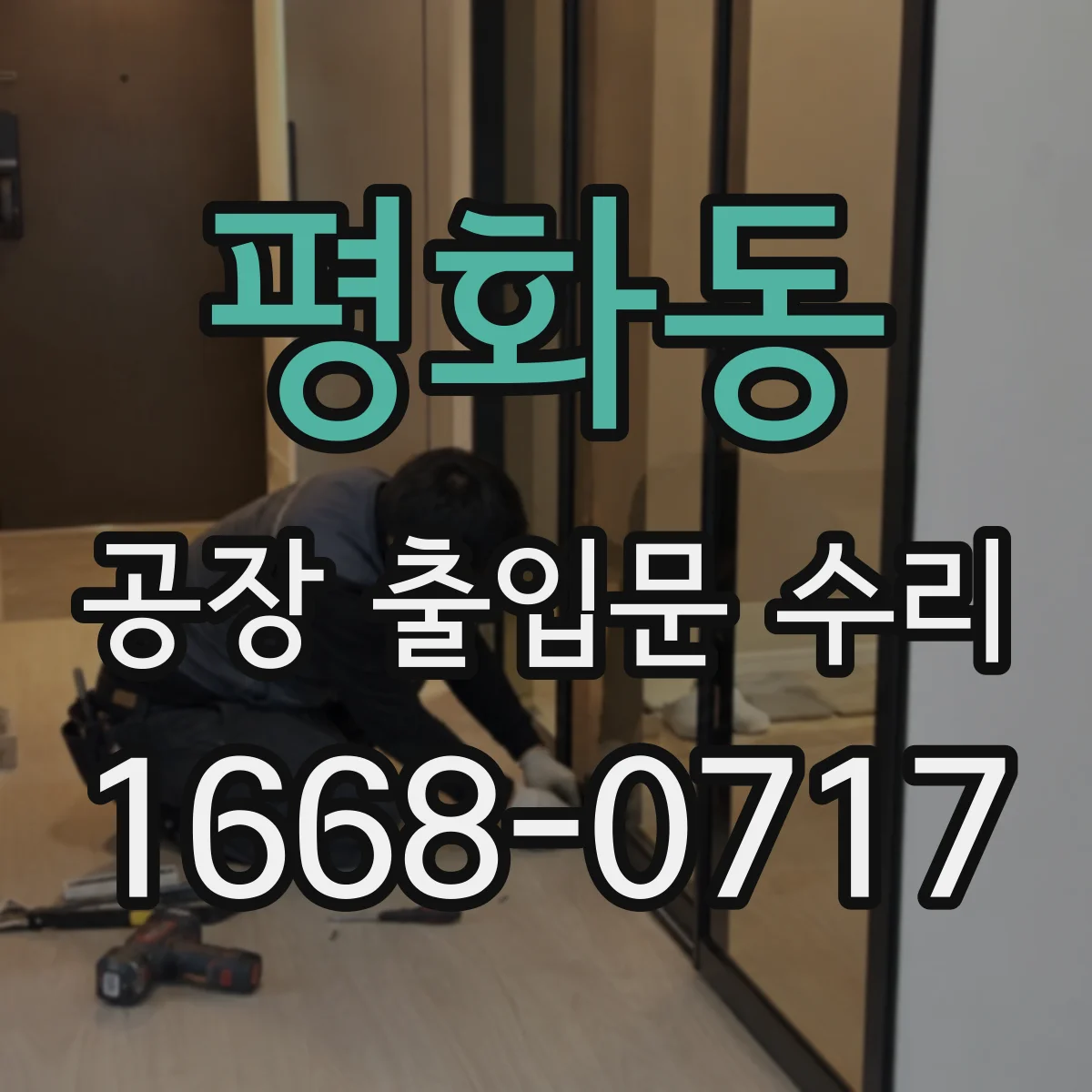 평화동 공장 출입문 수리