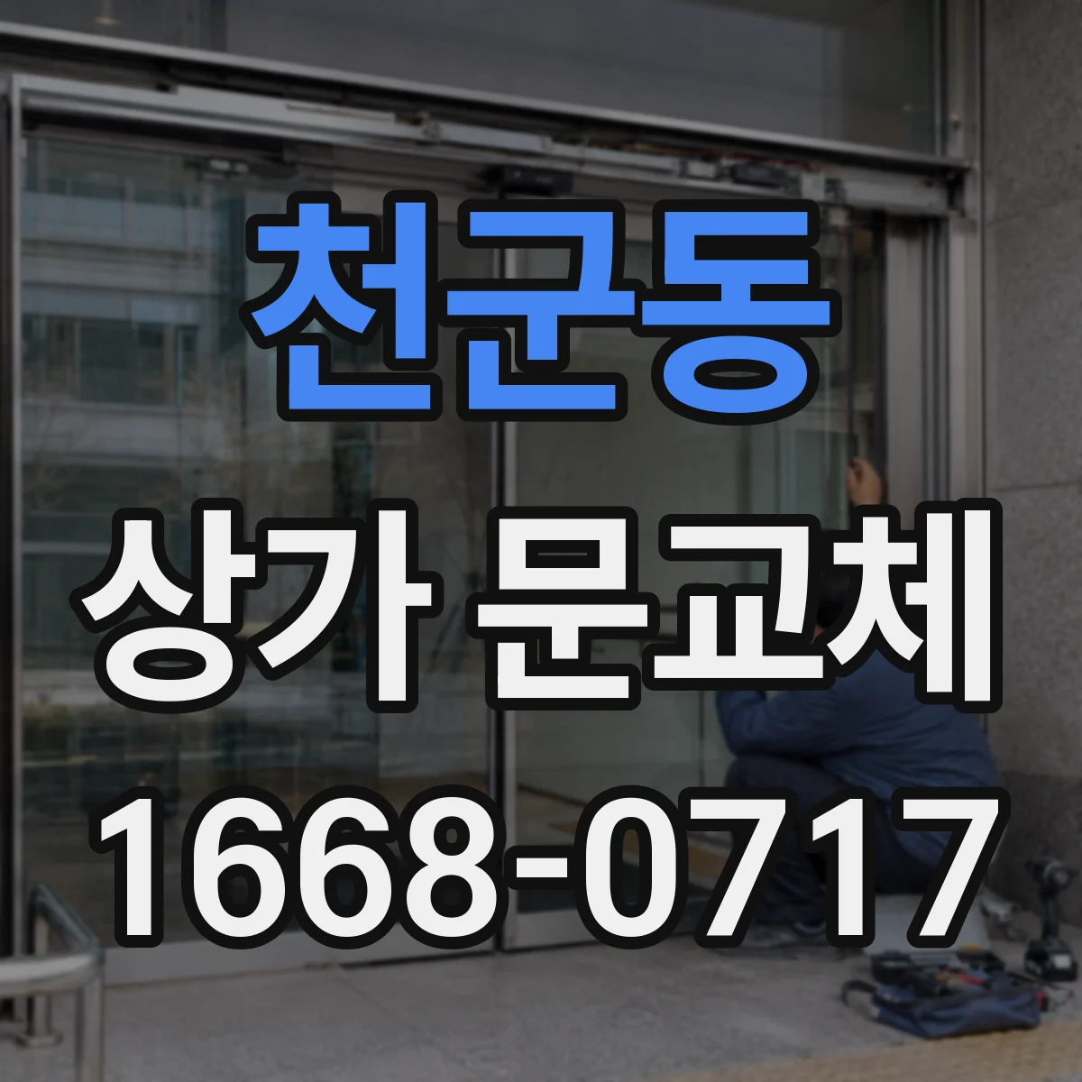 천군동 상가 문교체