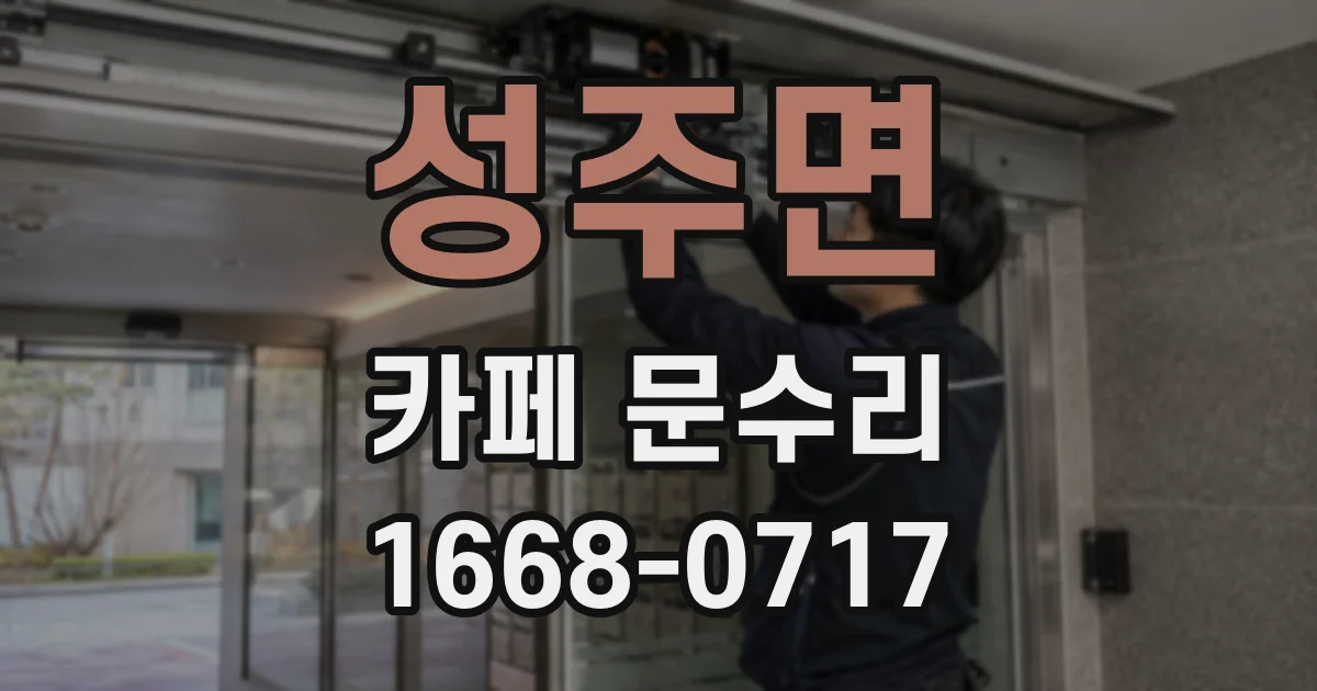 성주면 카페 문수리