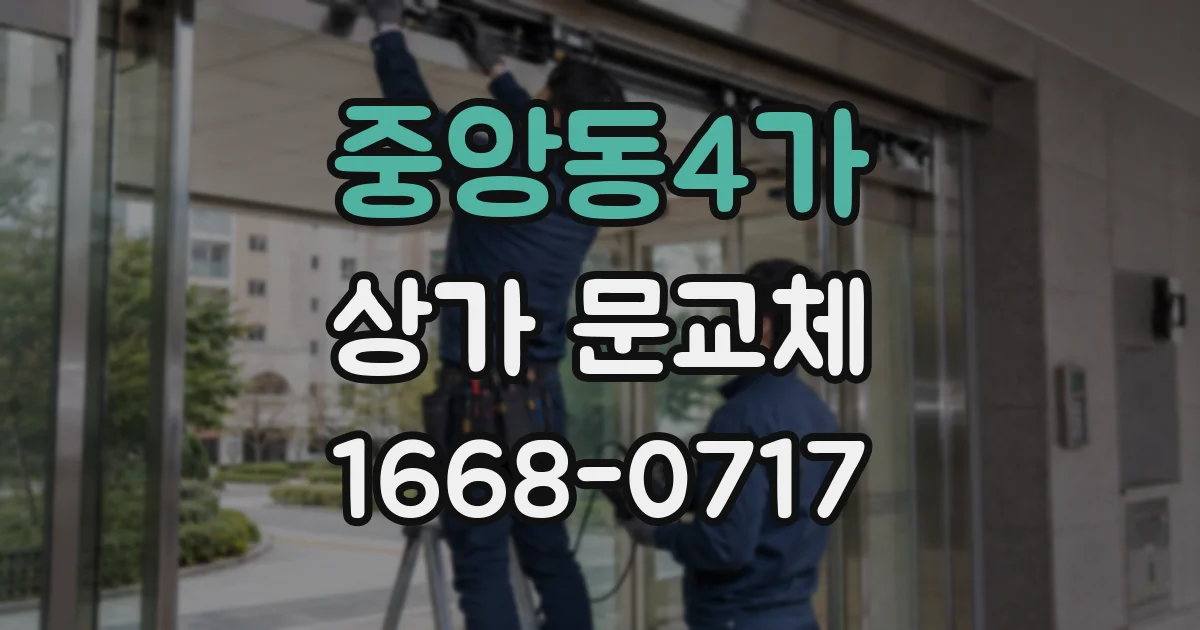 중앙동4가 상가 문교체