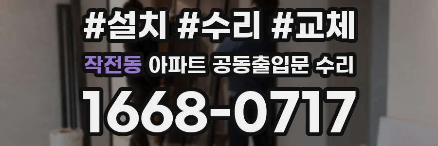 작전동 아파트 공동출입문 수리