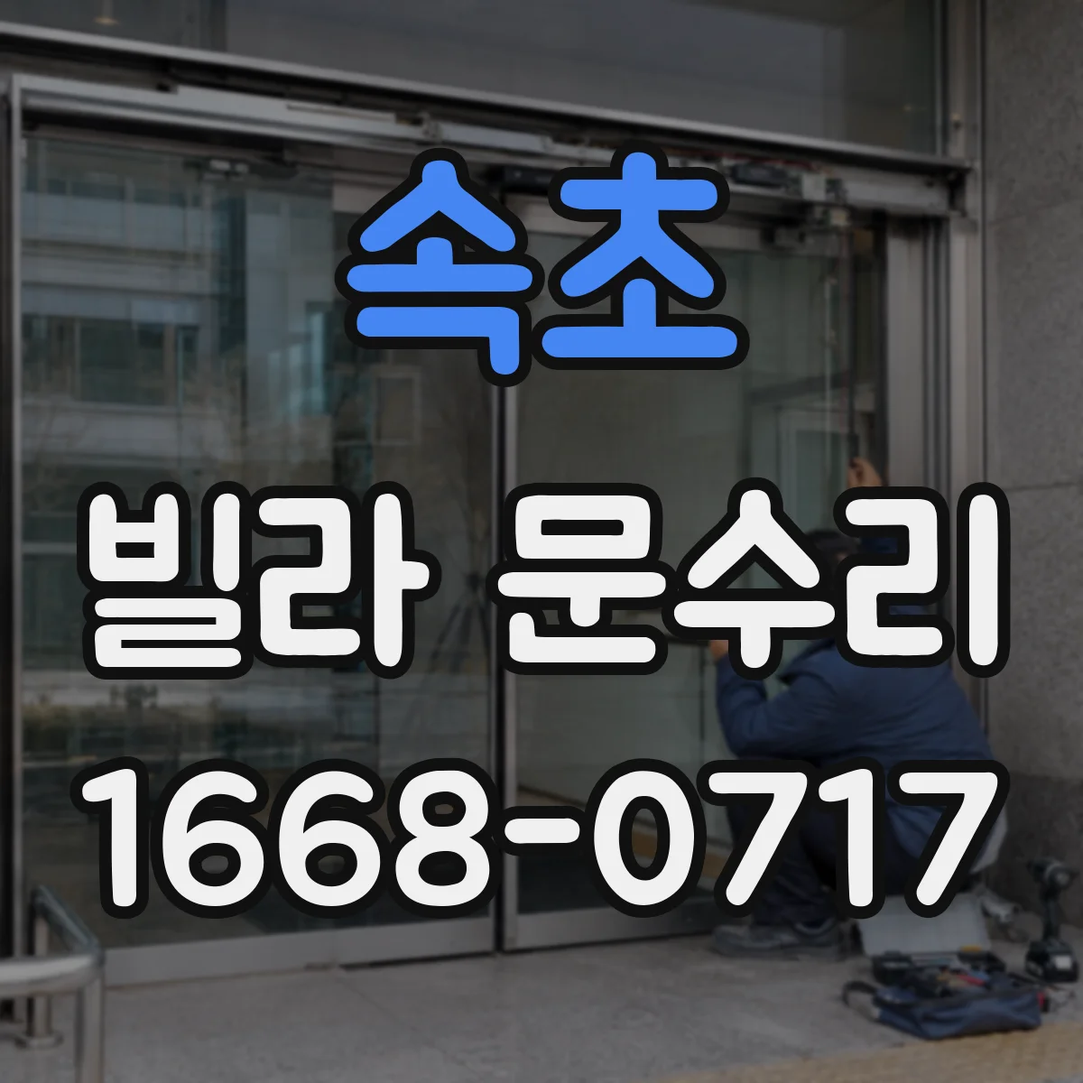 속초 빌라 문수리 레일 청소 후 문이 안 닫히는 문제 해결