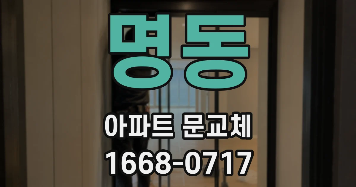 명동 아파트 문교체