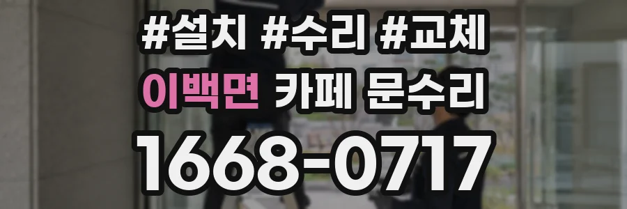 이백면 카페 문수리
