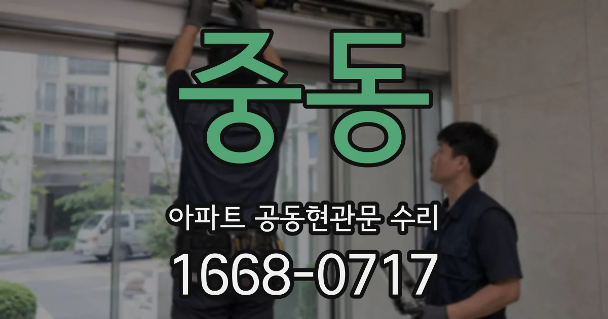 중동 아파트 공동현관문 수리