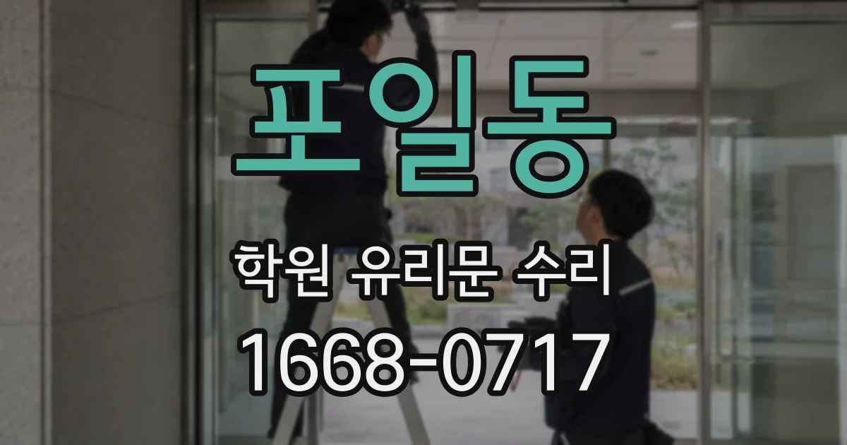 포일동 학원 유리문 수리
