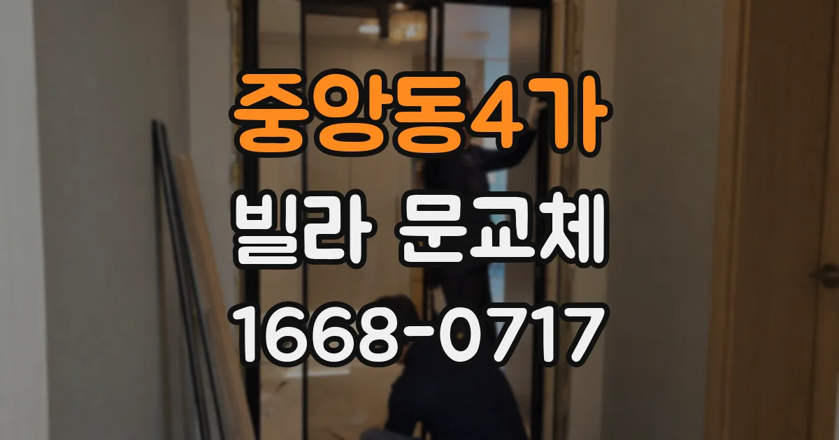 중앙동4가 빌라 문교체