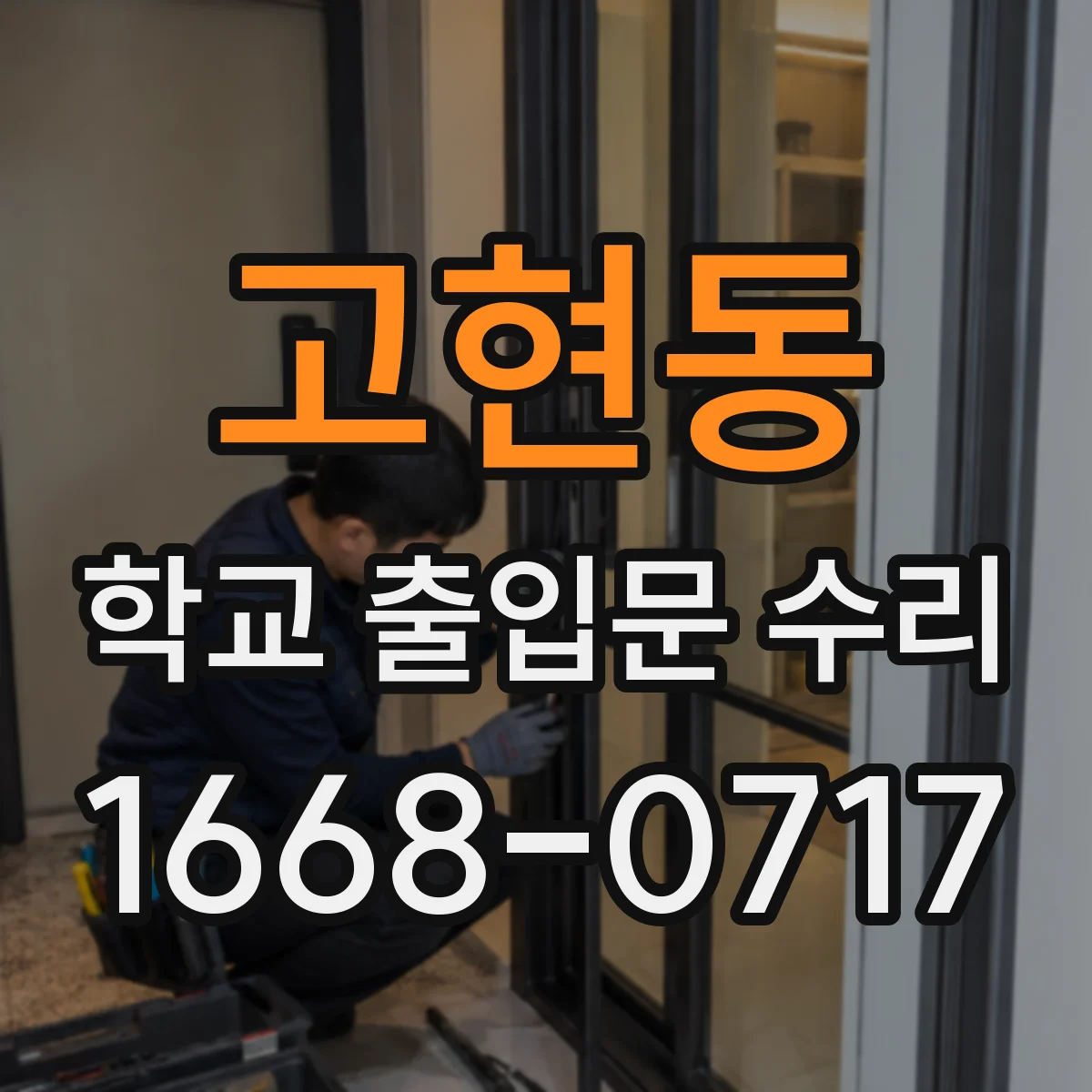 고현동 학교 출입문 수리
