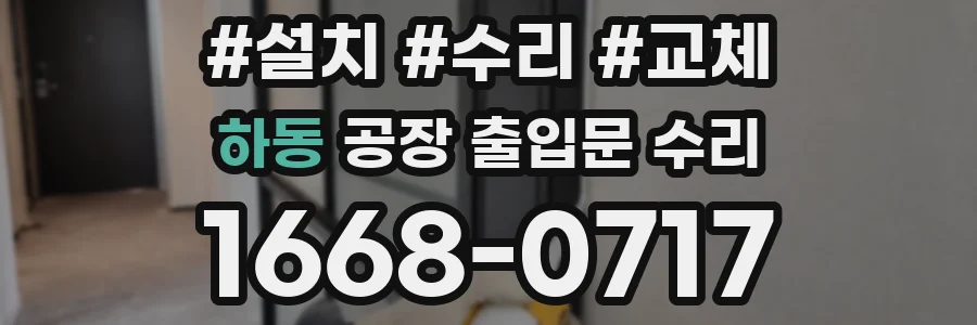 하동 공장 출입문 수리