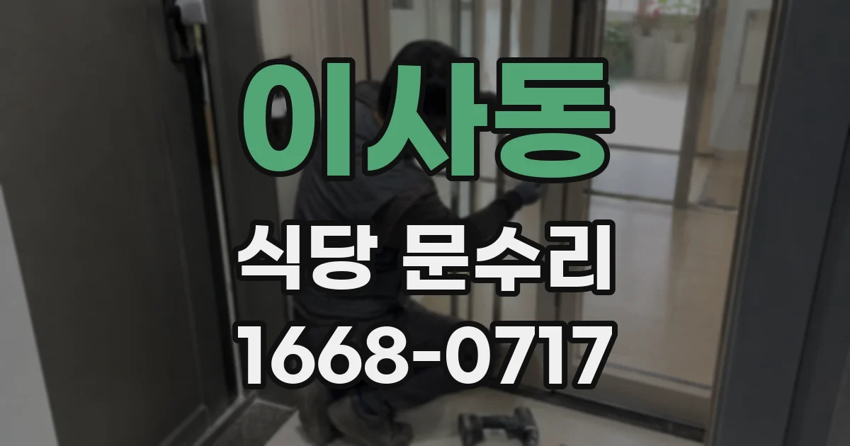 이사동 식당 문수리