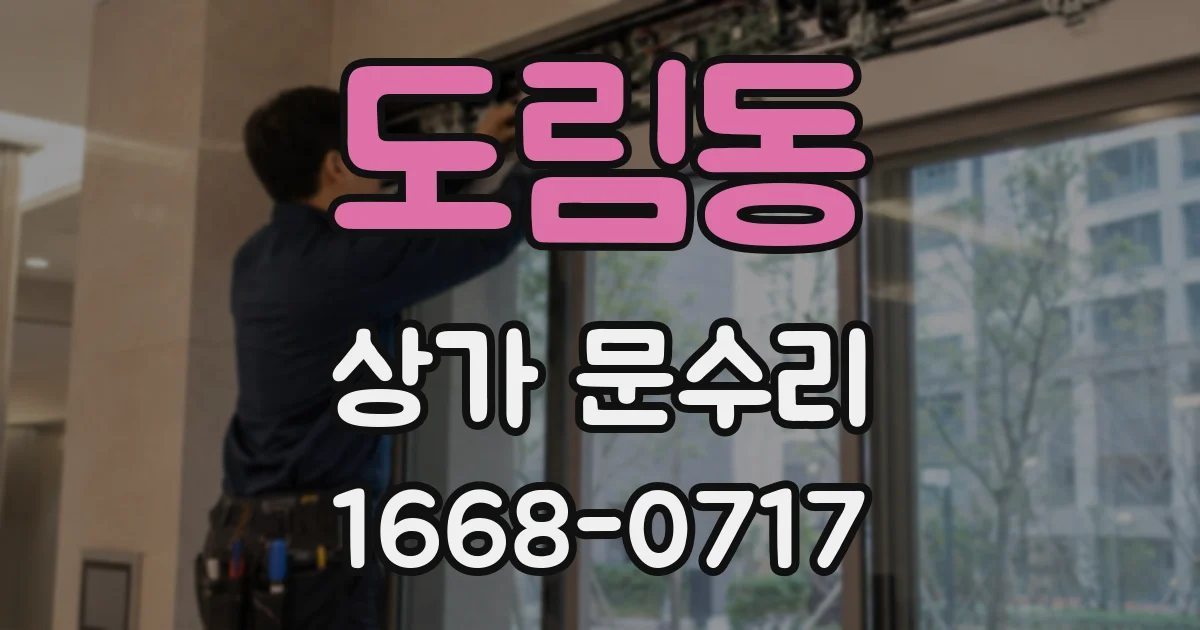 도림동 상가 문수리