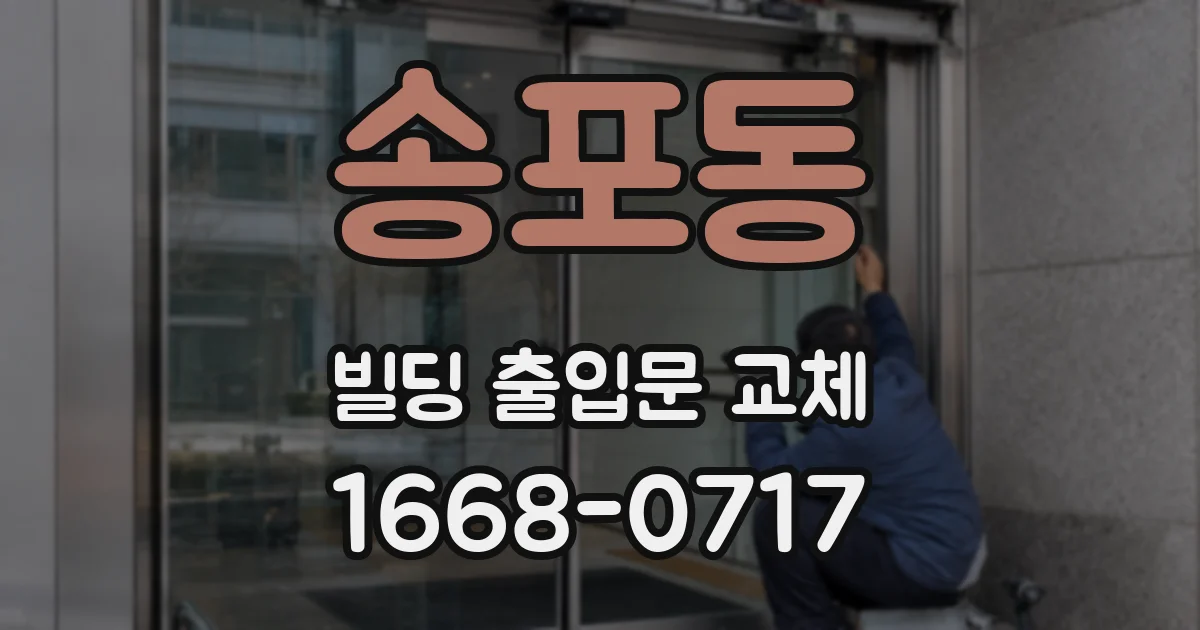 송포동 빌딩 출입문 교체