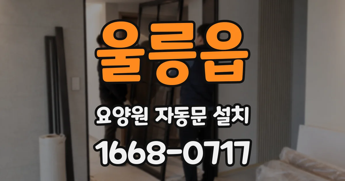 울릉읍 요양원 자동문 설치