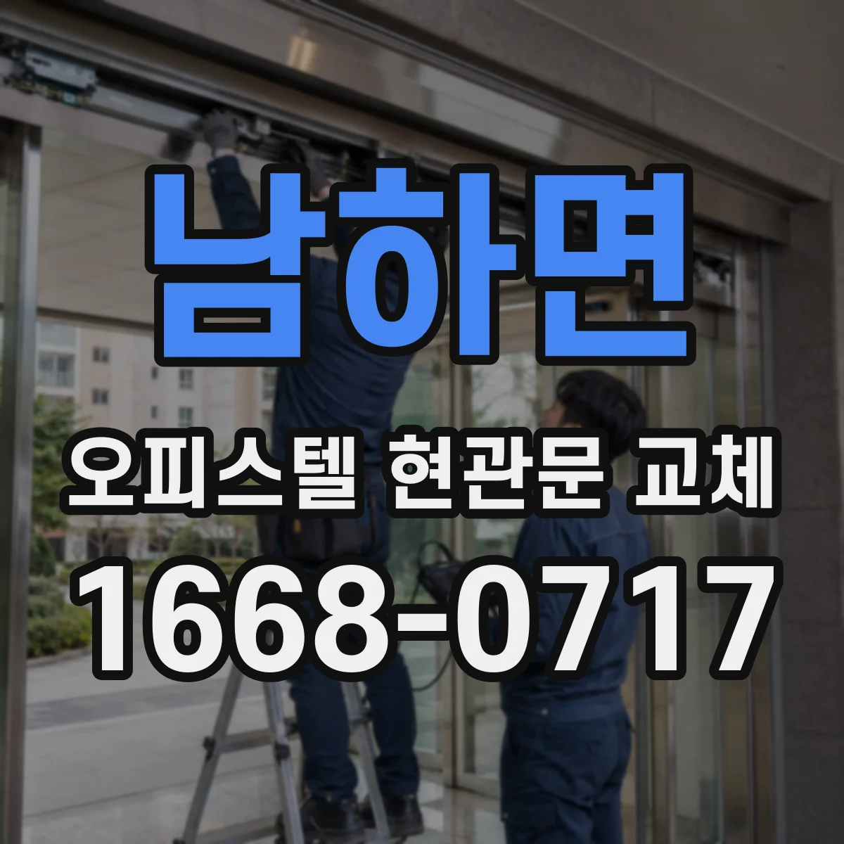 남하면 오피스텔 현관문 교체