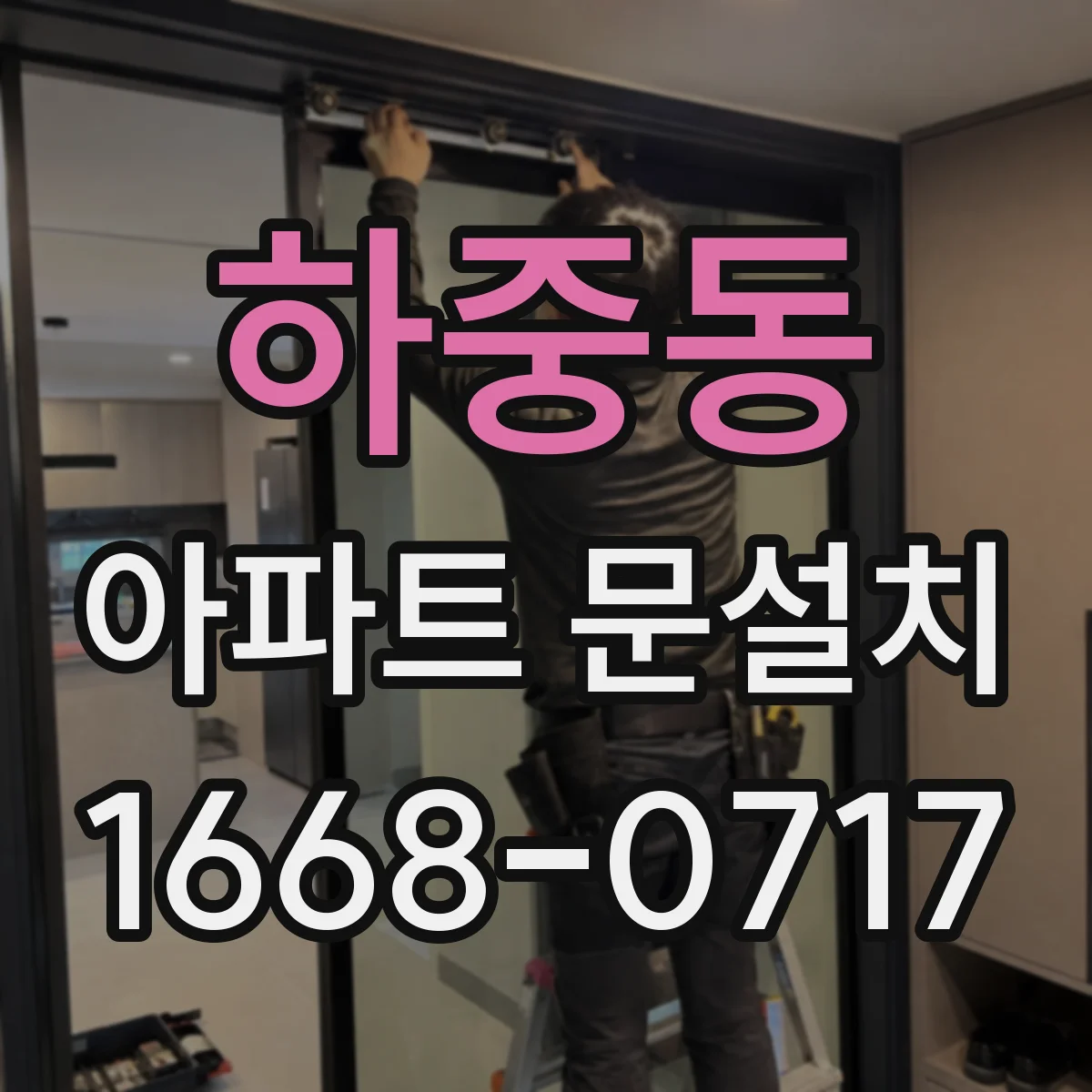 하중동 아파트 문설치