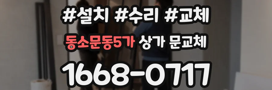 동소문동5가 상가 문교체