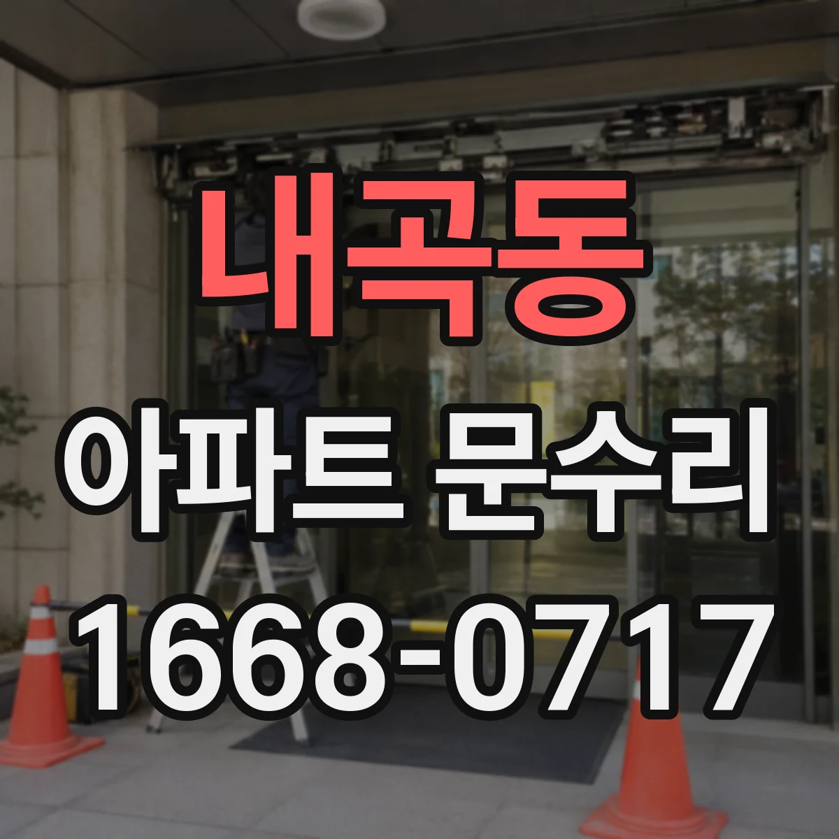내곡동 아파트 문수리