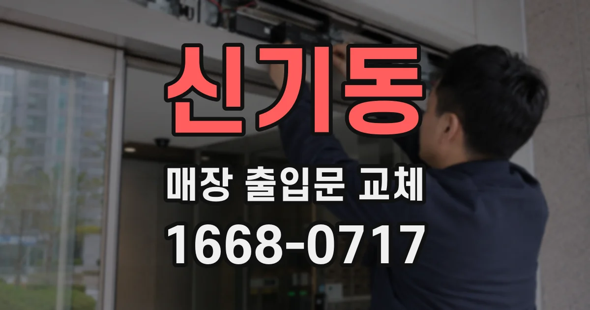 신기동 매장 출입문 교체
