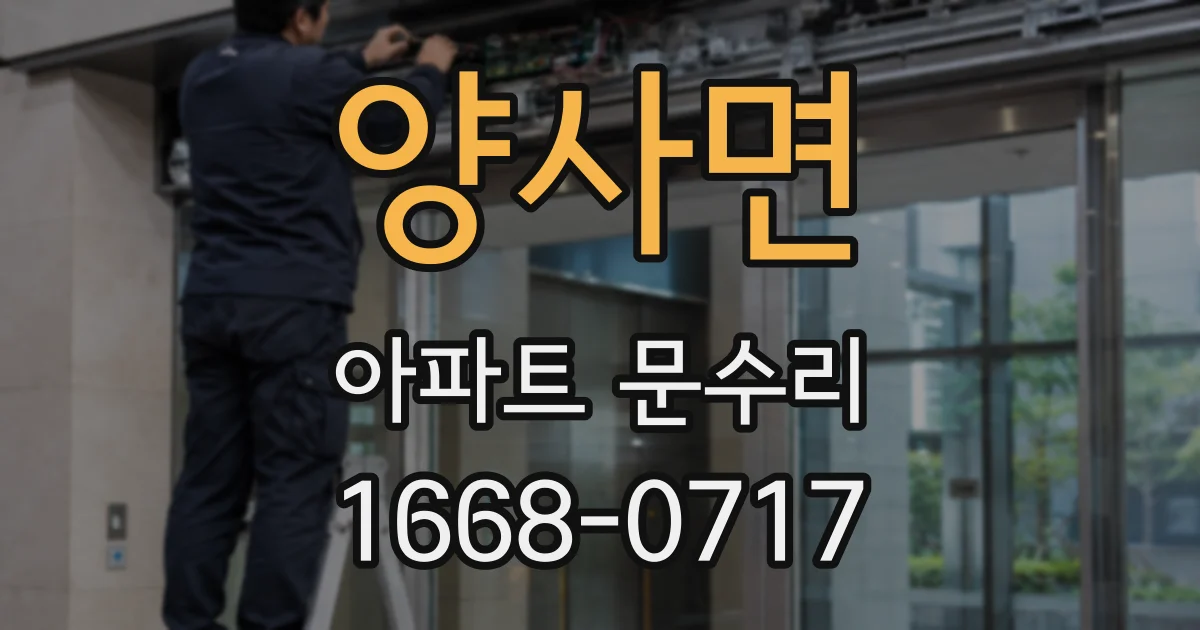 양사면 아파트 문수리